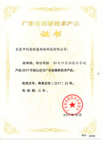 e鍵打印的高新技術產品證書1