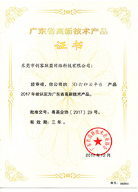 e鍵打印的高新技術產品證書2