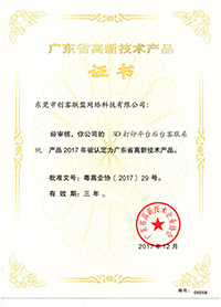 e鍵打印的高新技術產品證書3